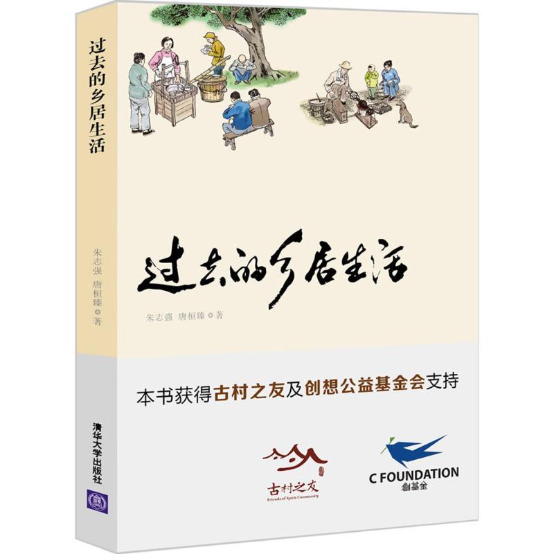 正版新书]过去的乡居生活朱志强9787302472339高清大图