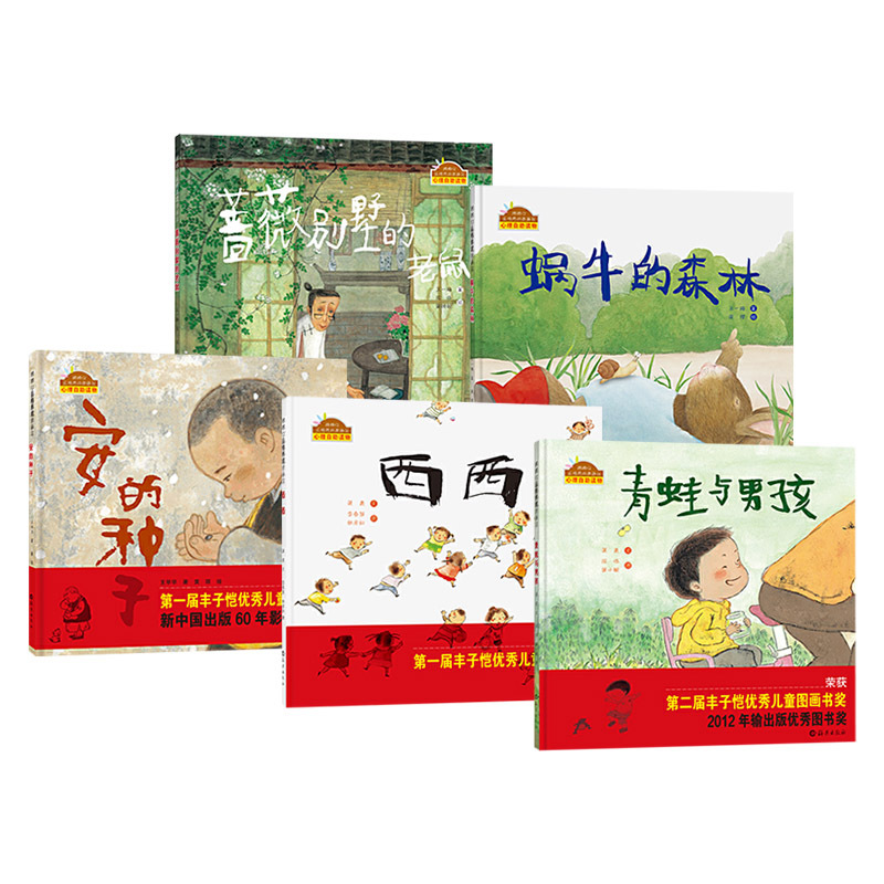 5册精装系列 [正版]全5册棒棒仔品格养成图画书精装安的种子西西青蛙与男孩蜗牛的森林蔷薇别墅的老鼠绘本儿童故事书绘本丰子