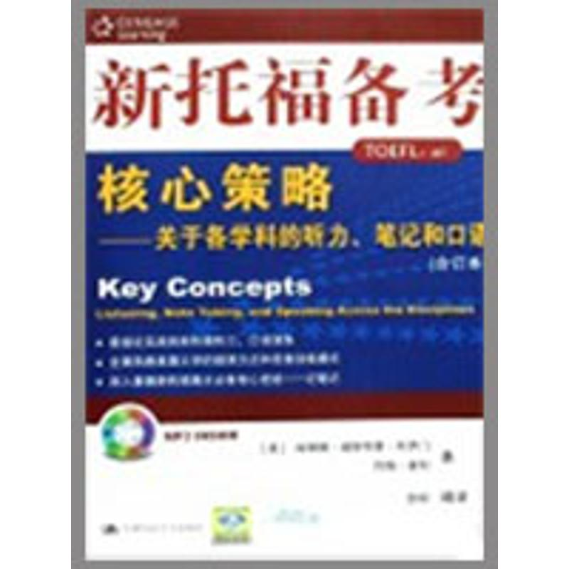 【M】新托福备考核心策略——关于各学科的听力笔记和口语(合订本)-9787300103617