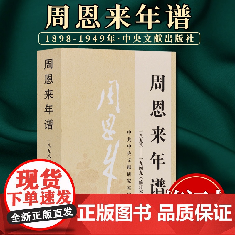 周恩来年谱(一八九八一九四九)修订本外交风云纪事周总理生平名人纪实文学传记年谱政治人物党政读物书籍97875073474高清大图