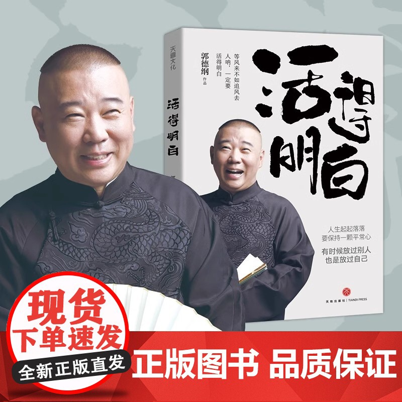 [正版]活得明白 郭德纲2024全新著作 聊的是人情 看的是人间 谈的是人性 国民俗文化历史中国文化通史 现当代文学散文高清大图