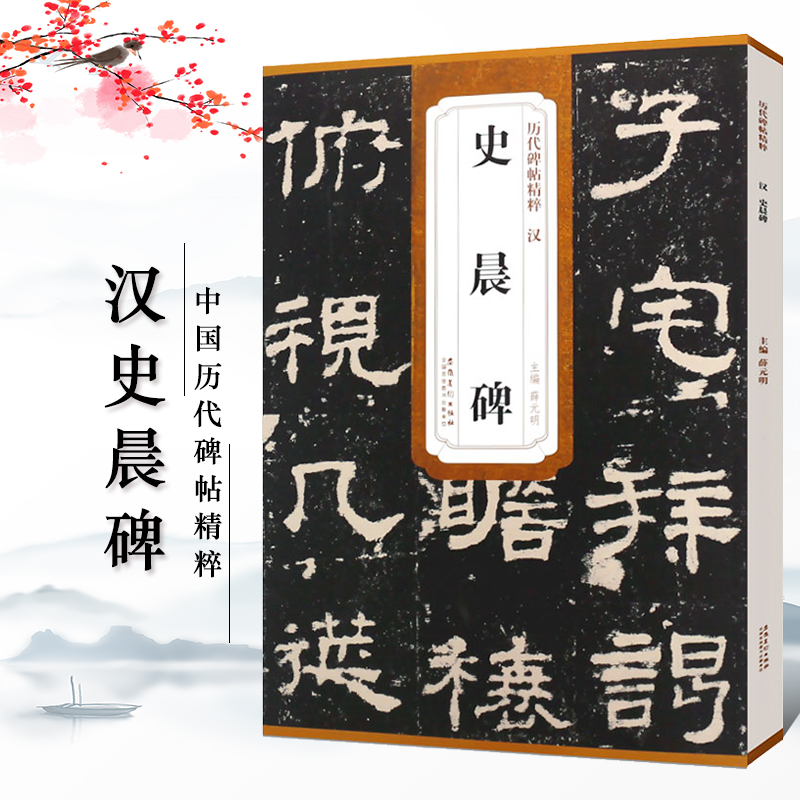 6本套装 [正版]历代碑帖精粹秦峄山碑秦石鼓文汉乙瑛碑汉曹全碑汉石门颂汉张迁碑汉礼器碑附简体旁注原碑原贴隶书篆书毛笔书法高清大图