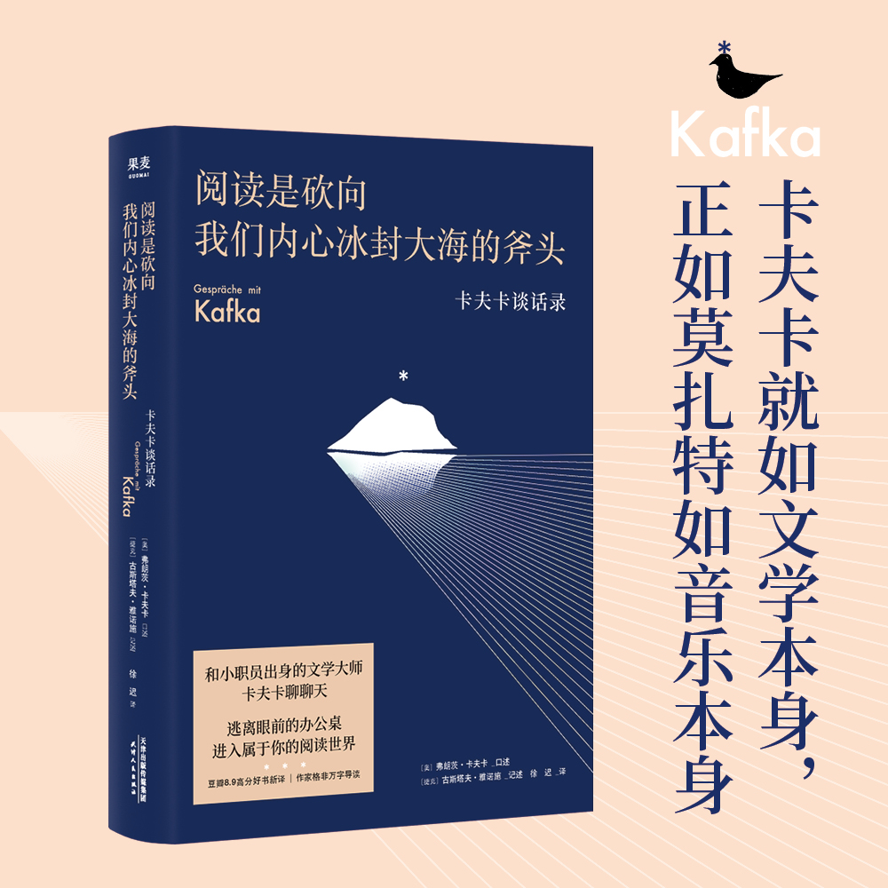 【正版图书】 阅读是砍向我们内心冰封大海的斧头 卡夫卡谈话录 豆瓣高分 随笔 散文 外国文学 卡夫卡 谈话录
