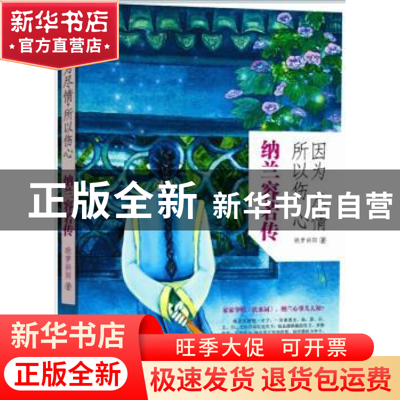 正版 因为尽情,所以伤心:纳兰容若传 晓梦斜阳著 金城出版社 978高清大图