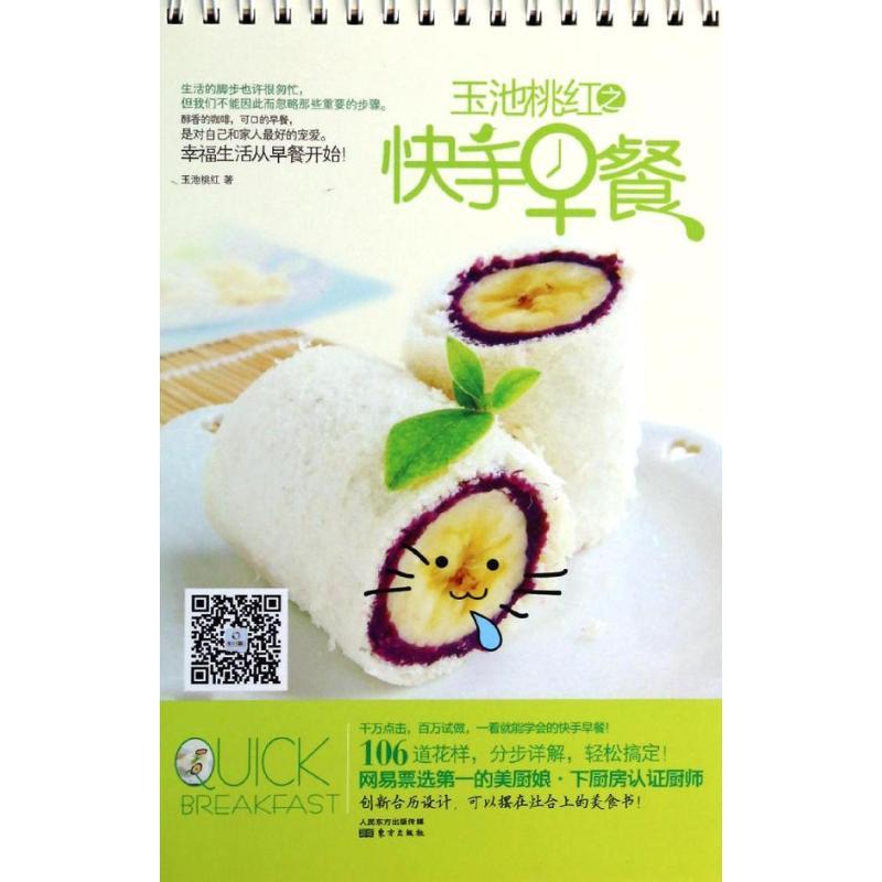 正版新书】玉池桃红之快手早餐玉池桃红9787506070621