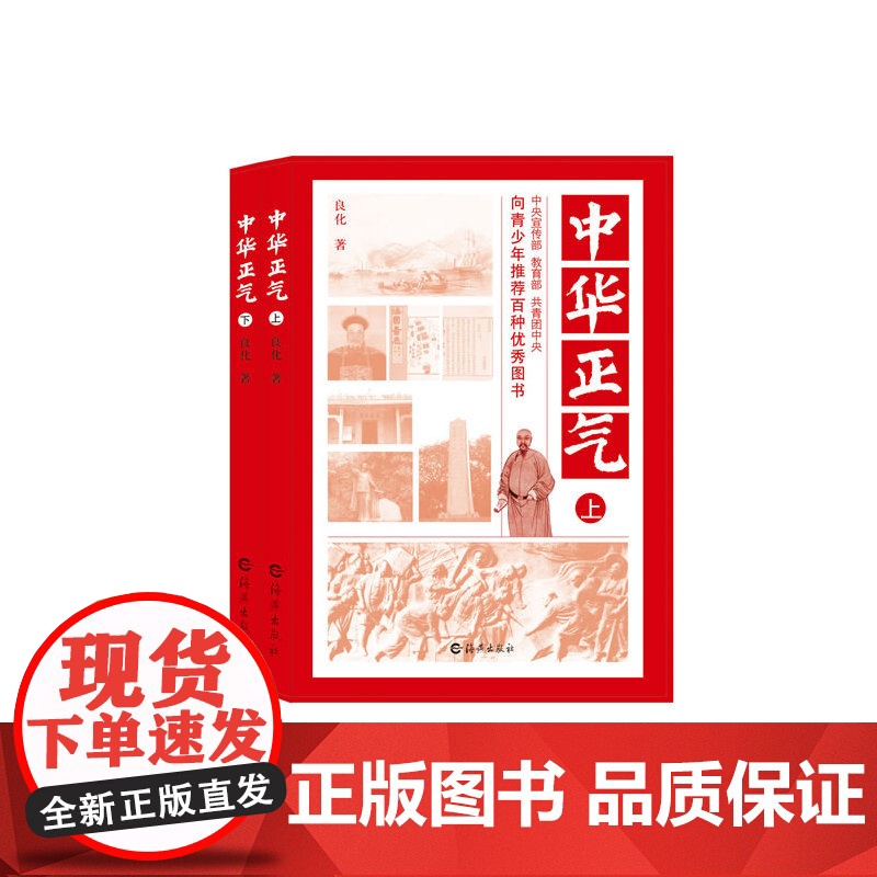 中华正气 上下 良化 海燕出版社 正版书籍高清大图