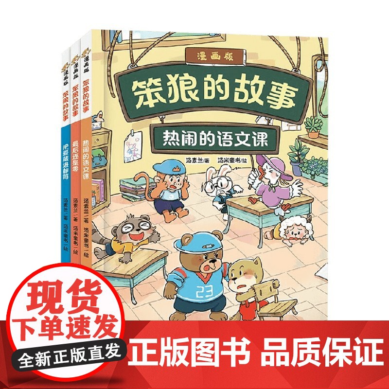 笨狼的故事漫画版 全3册 热闹的语文课 最后还是零 把爱藏进邮筒 汤素兰 著 动漫高清大图