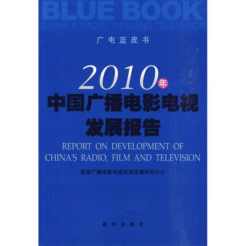 正版新书】2010年中国广播电影电视发展报告本社9787501192458