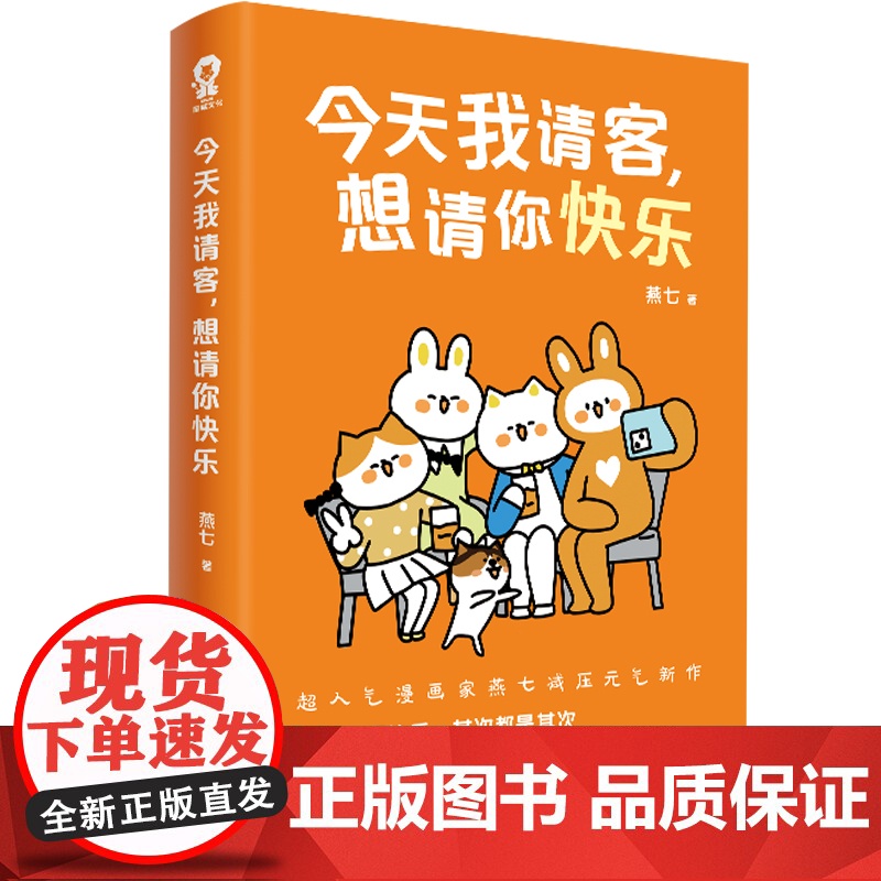 今天我请客,想请你快乐 漫画大V燕七著全彩漫画心理治减压治高清大图