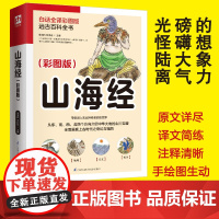 山海经(白话全译彩图版)中国玄幻之源,上古神怪大全