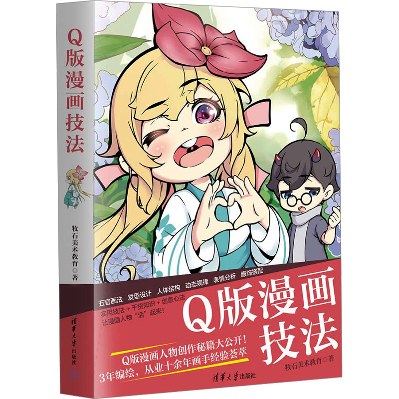 【M】Q版漫画技法-9787302651772
