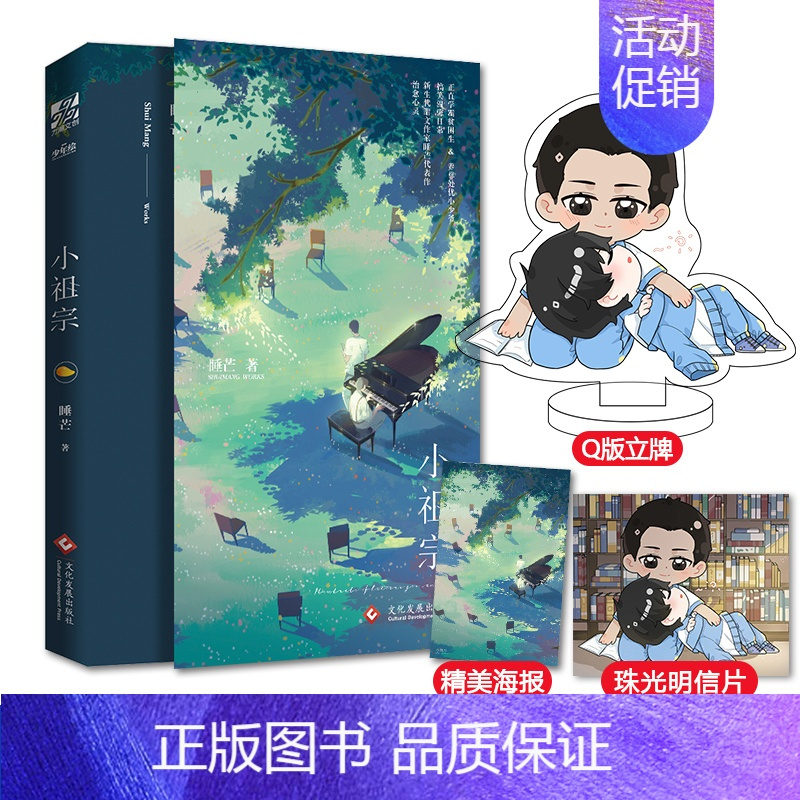 [正版]赠海报+摇摇乐立牌 小祖宗1 睡芒 演技派我都听你的 青春言情甜宠 正直学霸贫困生VS养尊处优小少爷