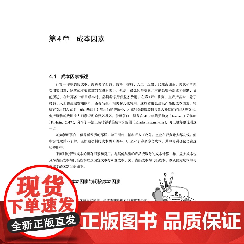 现代服装成本核算与营销一部易学实用的成本核算指南!图文并茂,案例丰富,涵盖各供应链成本因素,成本理论与行业实践融合!高清大图