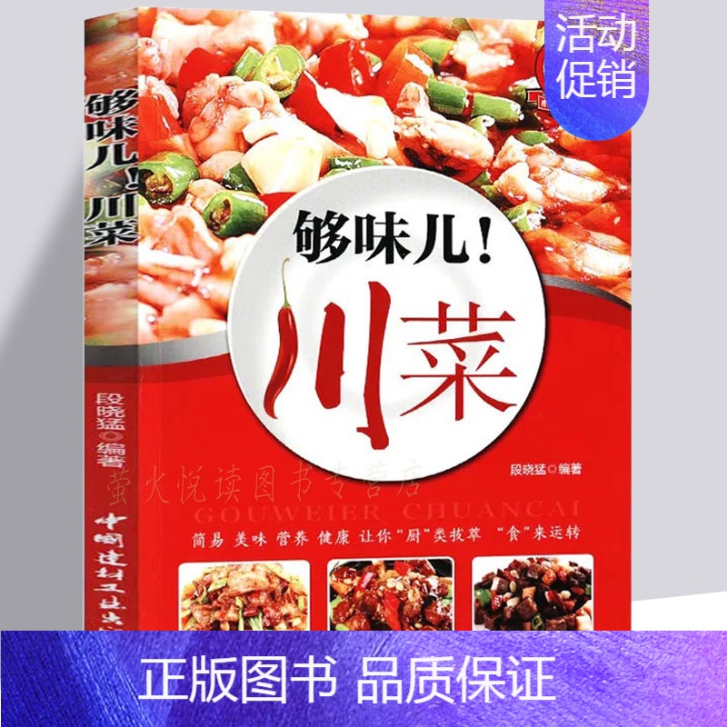 【正版】菜谱 够味儿川菜 食谱 麻辣诱惑美味蔬菜肉类做法 家常菜做法技巧 家常菜谱食谱 川菜家常菜 营养美食 烹饪美食做