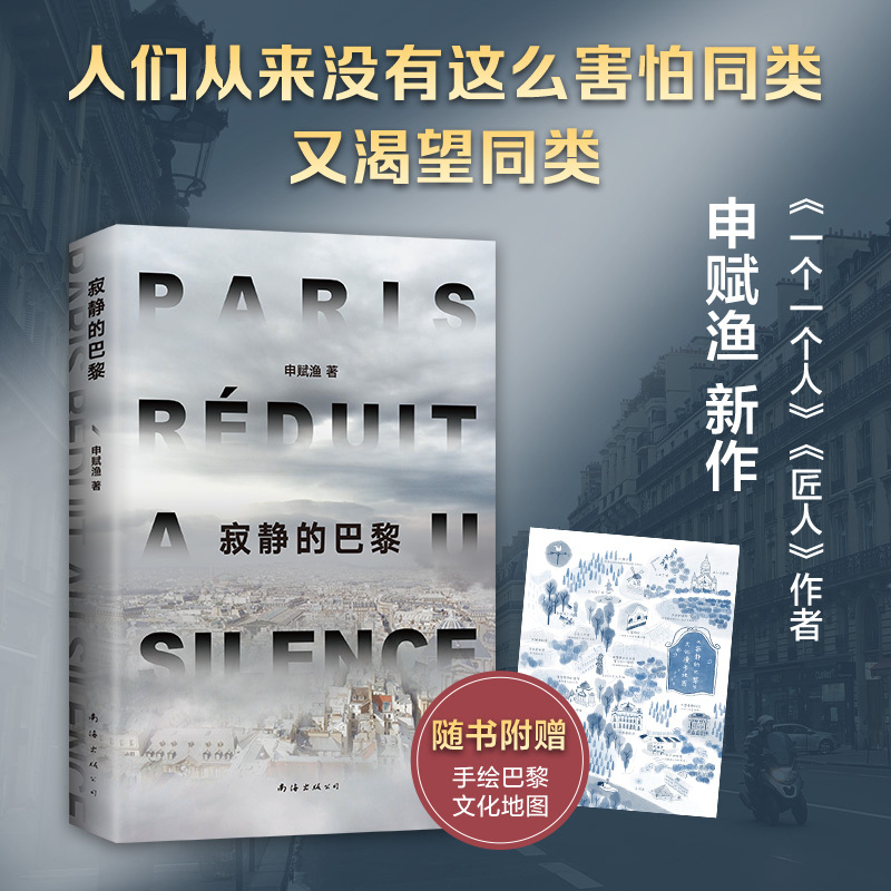[正版] 寂静的巴黎 纪实性与文学性的佳作 南海出版公司 书籍