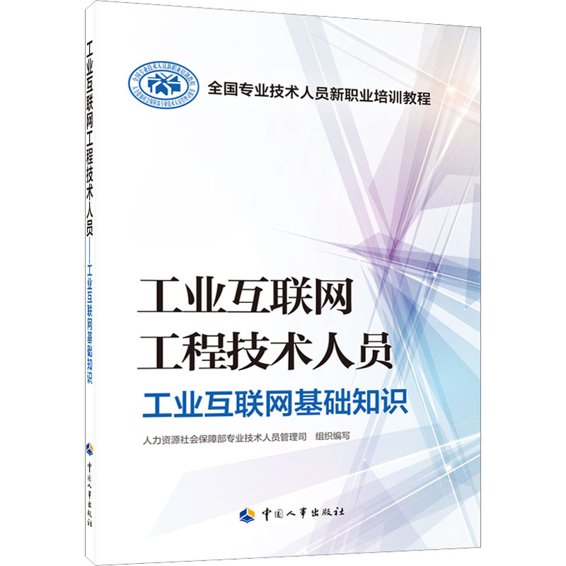 【M】工业互联网工程技术人员 工业互联网基础知识-9787512915367