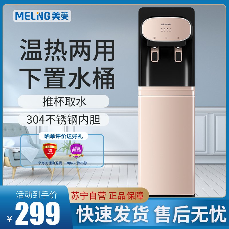 美菱(MELING)饮水机MY-L113家用温热型 食品级304不锈钢内胆 全自动新款双门立式柜式下置水桶款饮水机