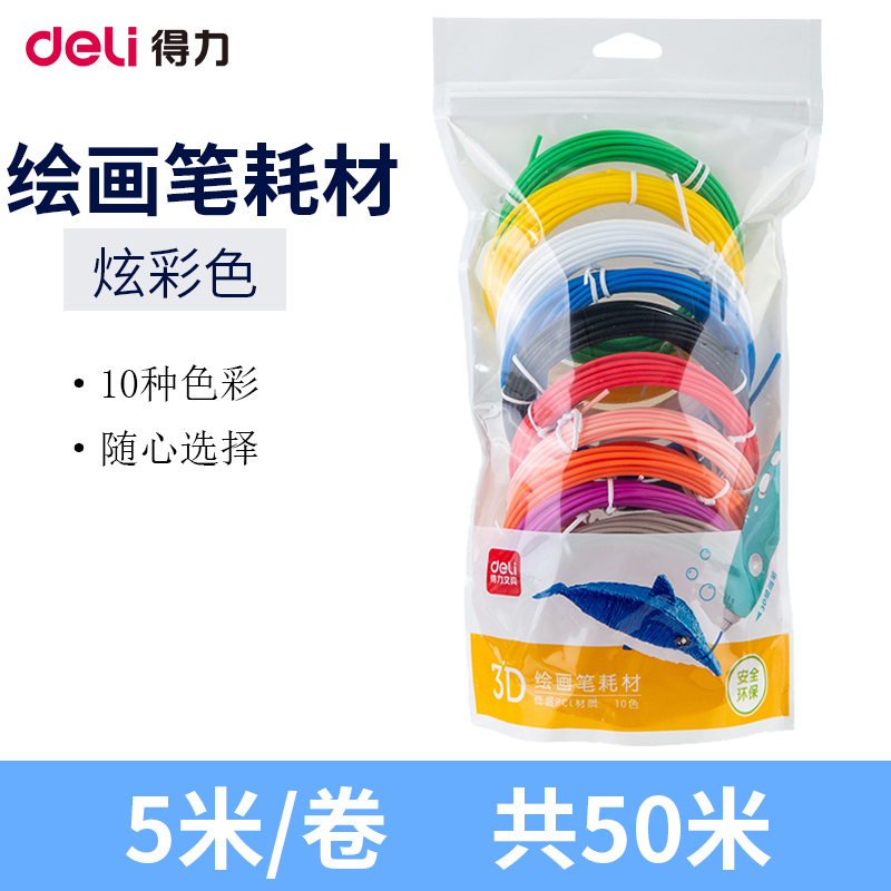 得力(deli)74861-3D绘画笔耗材 10色打印笔专用DIY手工制作画笔智能绘画笔立体涂鸦笔耗材玩具儿童节礼物