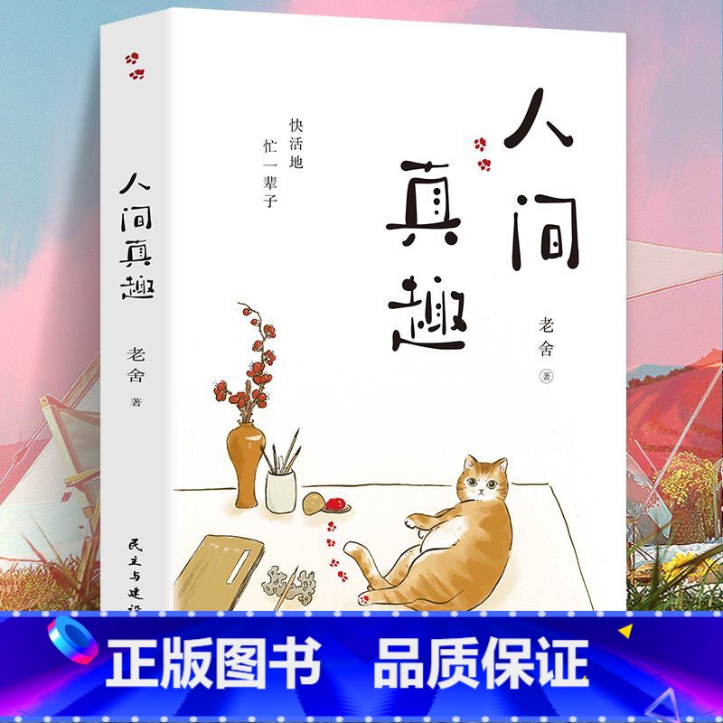 【正版】 人间真趣 老舍作品 幽默大师老舍自嘲式吐槽大会 中国现当代小说家散文家预言家 老舍精彩的生活文学书籍 现代随