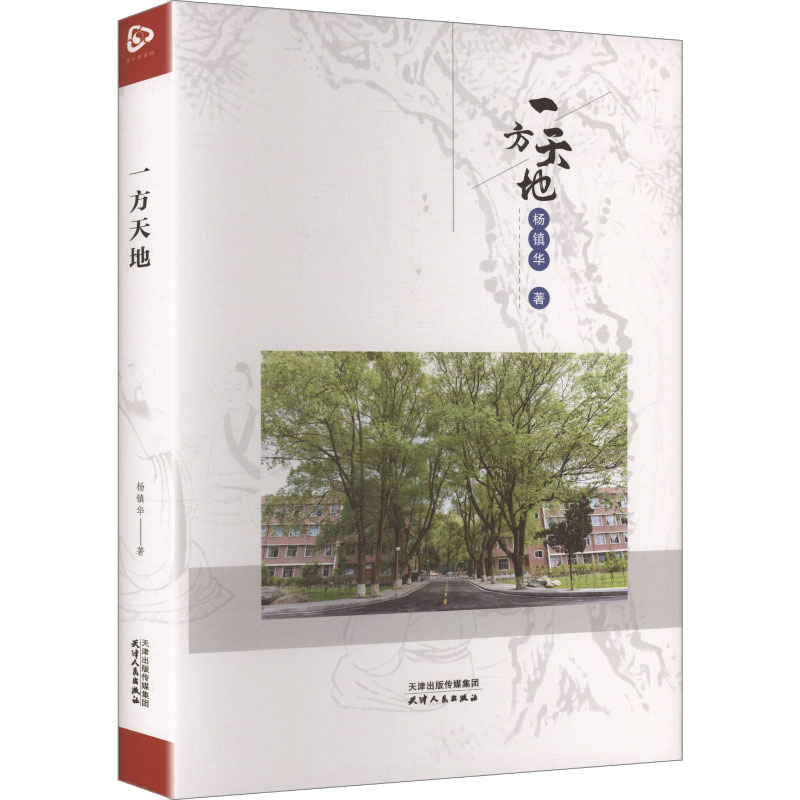 正版新书]一方天地杨镇华 著 著9787201212128高清大图