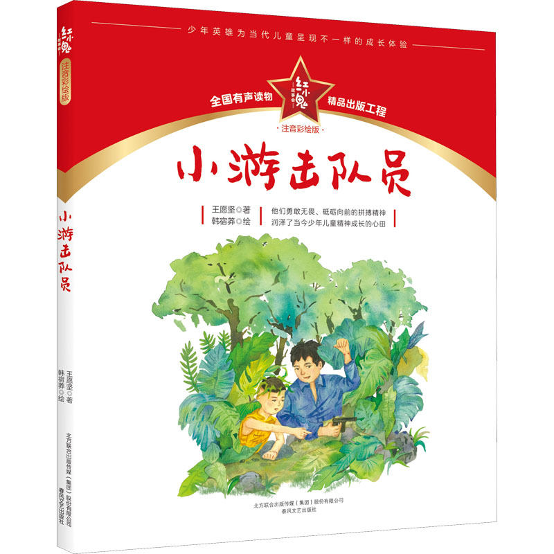 醉染图书小游击队员 注音彩绘版9787531361619高清大图