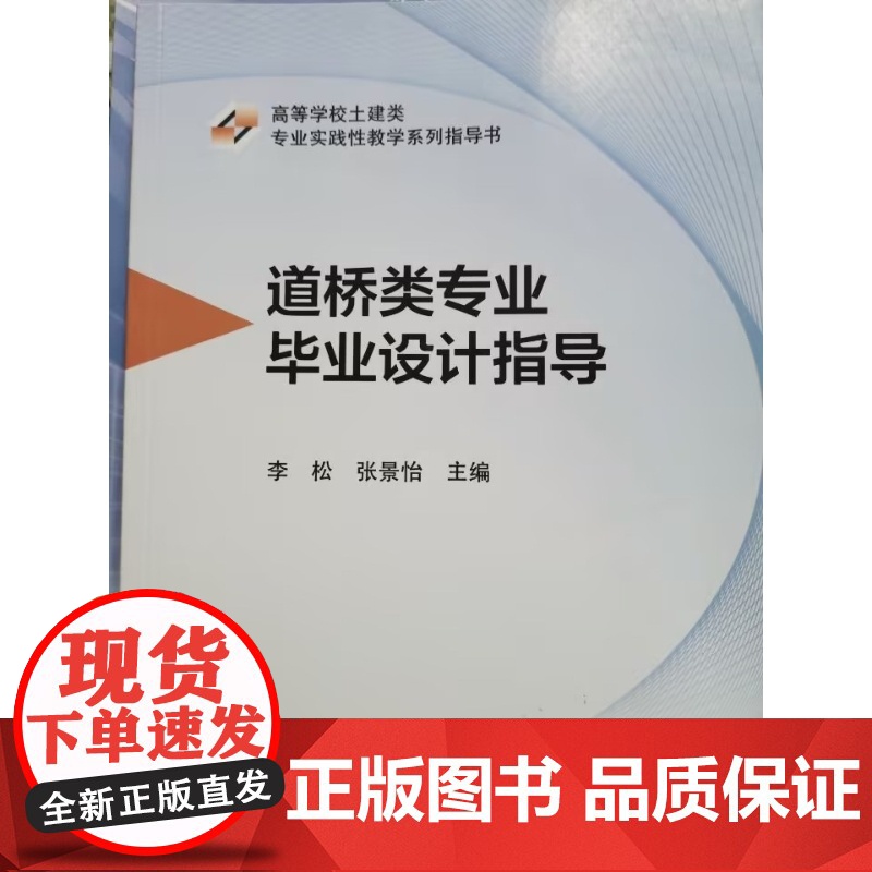 道桥类专业毕业设计指导 李松 张景怡 高等学校土建类专业实践性教学系列指导书 武汉理工大学出版社978756297173高清大图