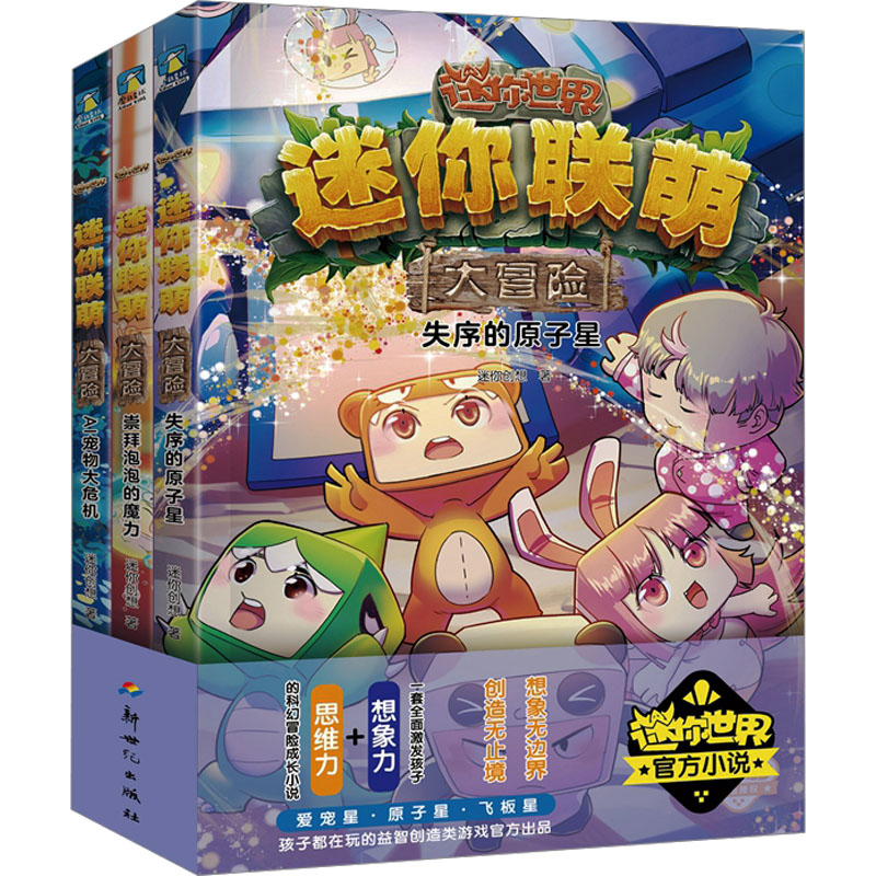 [M]迷你联萌大冒险.第4辑(12-14)(文轩)-9787558339493高清大图