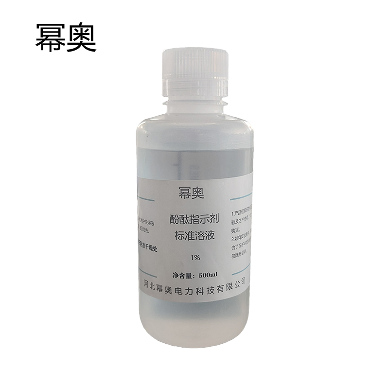 幂奥 酚酞指示剂标准溶液 500ml 瓶高清大图