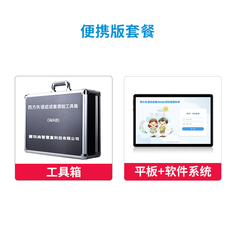 尚智慧童 西部失语症成套(WAB)测验管理系统V2.0 专业版便携套装早教教具高清大图
