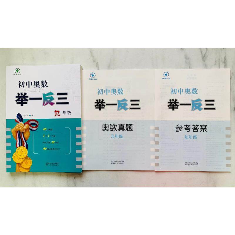 【M】初中奥数举一反三 9年级-9787545081381