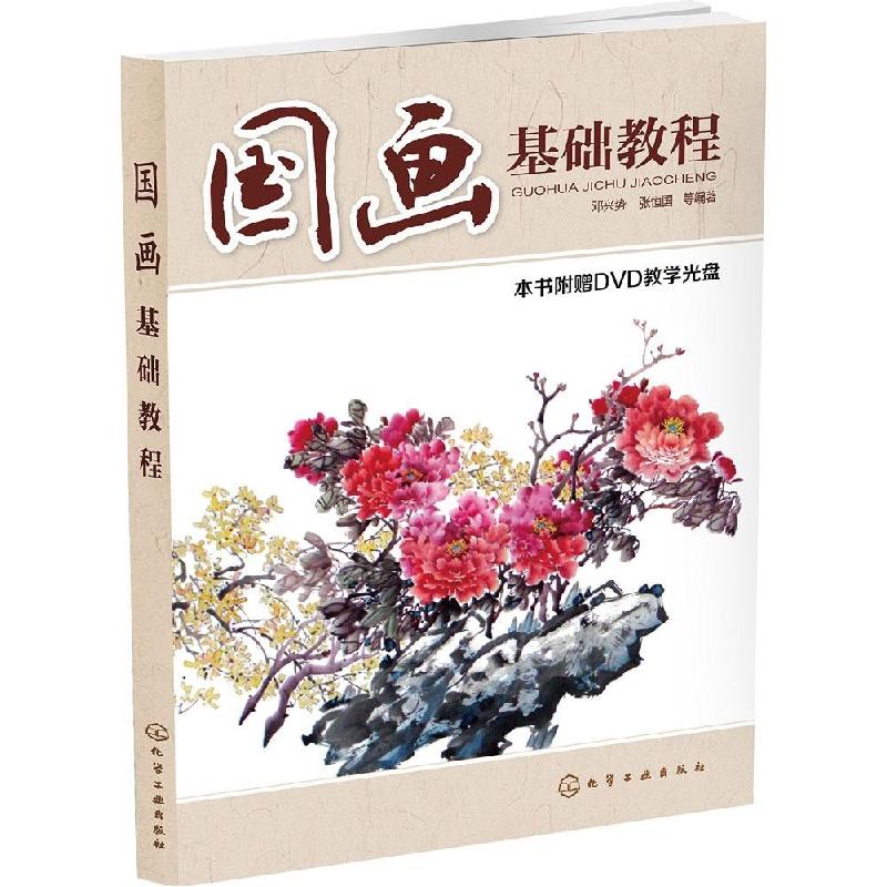 正版新书]国画基础教程邓兴势,张恒国 等 著9787122226075高清大图