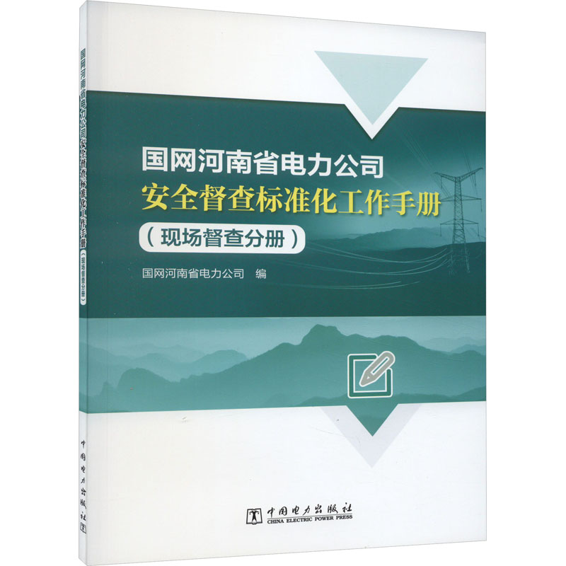 国网河南省电力公司安全督查标准化工作手册(现场督查分册)高清大图