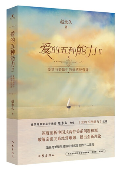 [正版] 爱的五种能力1+2 套装2册 爱情与婚姻中的情商课+情感经营课 赵 亲密关系两性关系家庭关系维系婚恋书籍高清大图