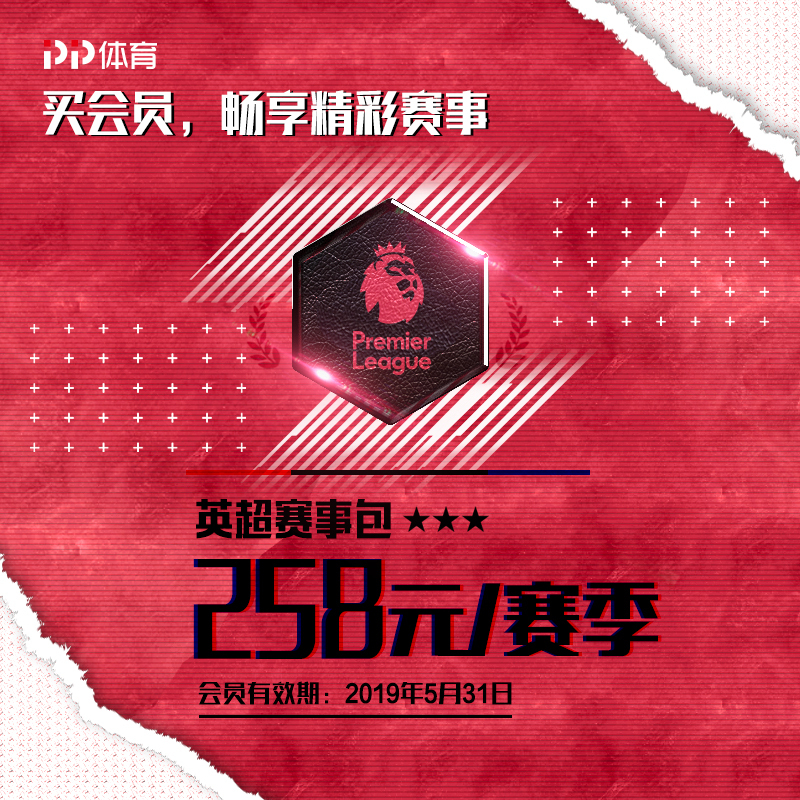 PP体育18-19赛季英超赛事包