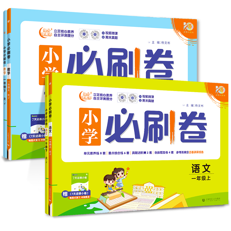 [必刷题]语文·人教版+数学·人教版-2本套 一年级上 [正版]2024小学必刷卷一年级上下册语文数学单元测试卷全套人教
