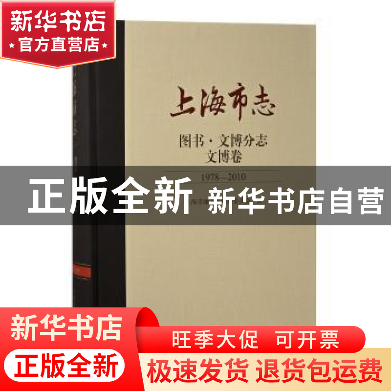 正版 上海市志:1978-2010:图书·文博分志:文博卷 上海市地方志编