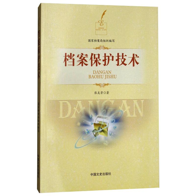 音像档案保护技术张美芳