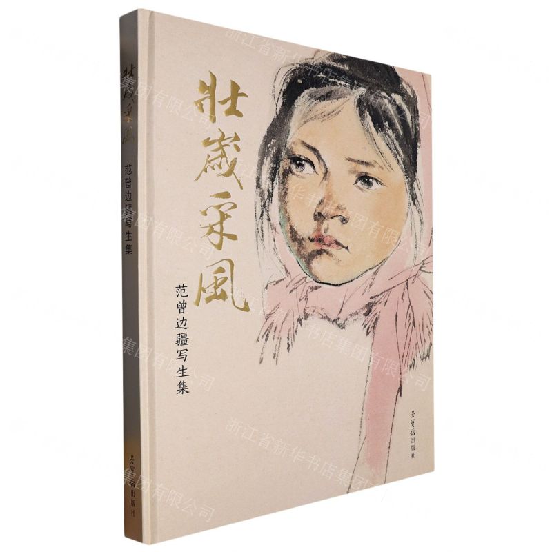 [N]壮岁采风(范曾边疆写生集)(精)-9787500325284高清大图