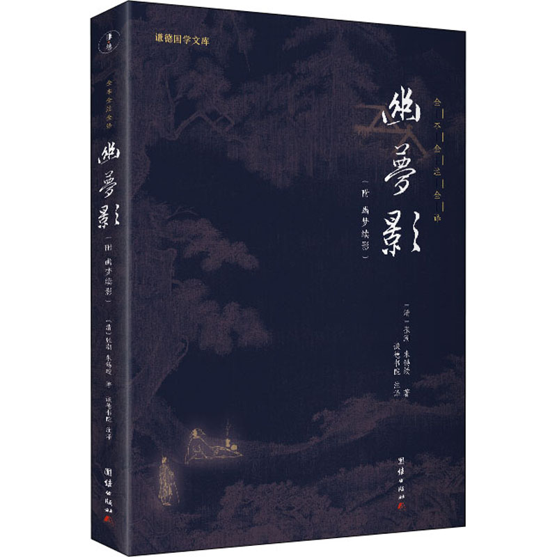 醉染图书幽梦影9787512687431高清大图