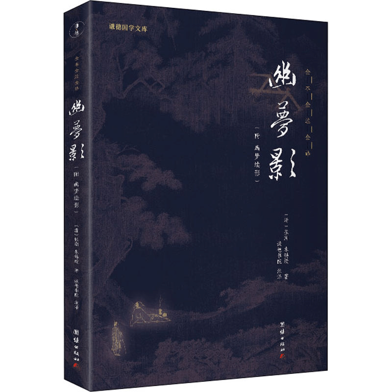 醉染图书幽梦影9787512687431图片