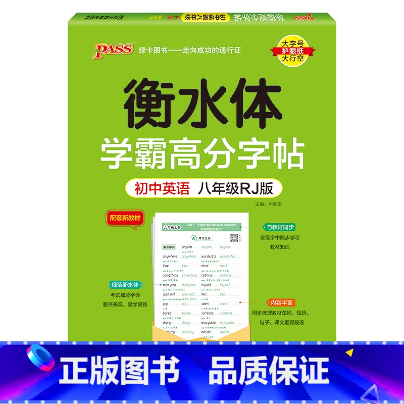 八年级·人教版 [正版]新2024人教版衡水体学霸高分字贴英语练字帖初中英语七年级八年级九年级上册下册同步练字本pass