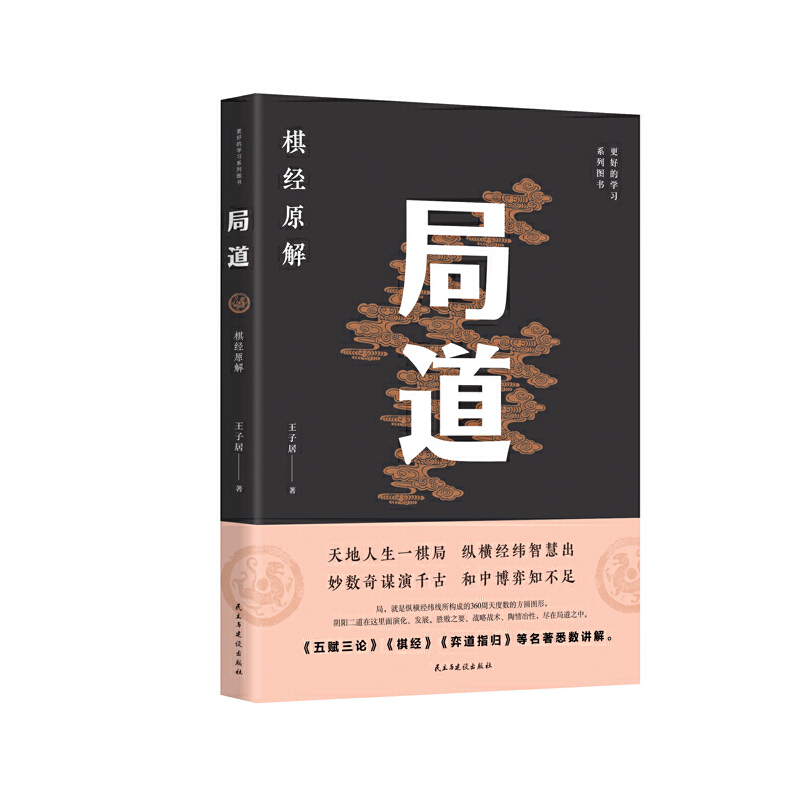 正版新书】局道:《棋经》原解王子居9787513922357