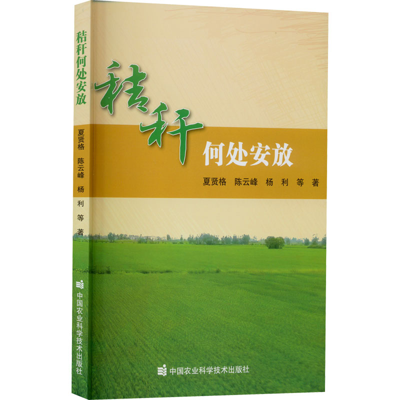 【M】秸秆何处安放-9787511658203