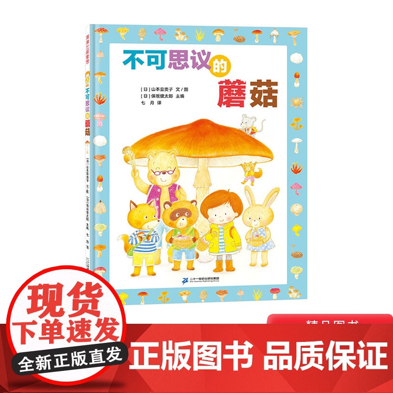 不可思议的蘑菇精装绘本介绍蘑菇的形态种类分布区域生长习性激发儿童对大自然的好奇与热爱蒲蒲兰正版童书高清大图