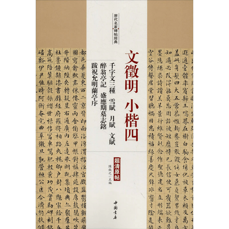 [M]文徵明小楷 4 千字文三种 雪赋 月赋 文赋 醉翁亭记 盛应期墓志铭 跋祝允明兰亭序-9787514920406图片