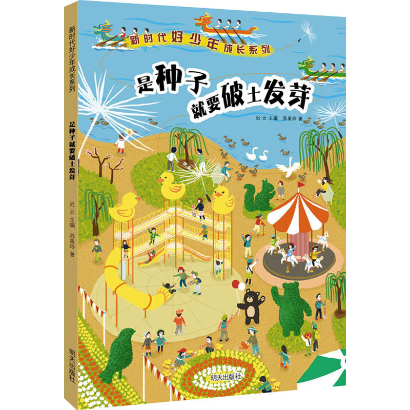 惠典正版正版 新时代好少年成长系列——是种子就要破土发芽 外国随笔 散文集明天出版社 78M23I高清大图