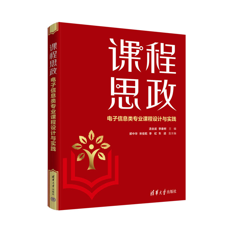 醉染图书课程思政 信息类专业课程设计与实践9787302616856高清大图
