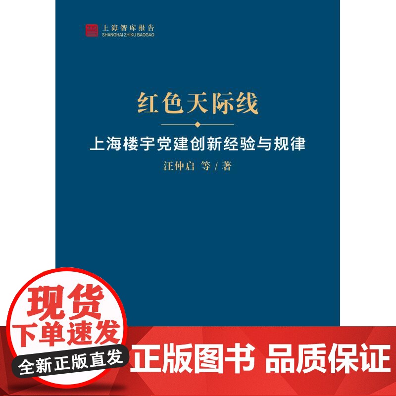 红色天际线:上海楼宇党建创新经验与规律 上海智库报告汪仲启 等 著上海人民出版社高清大图