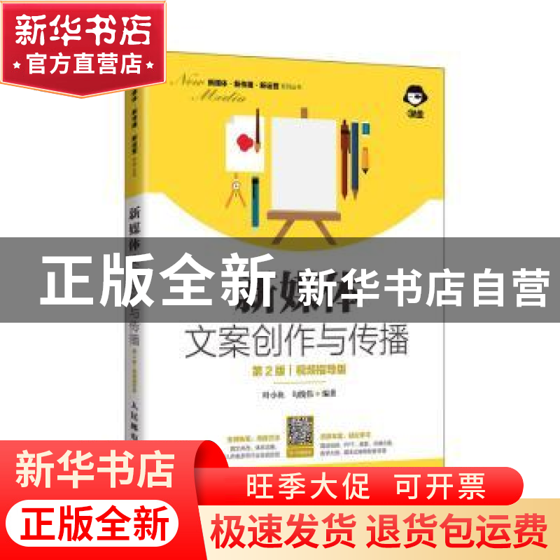 正版 新媒体文案创作与传播:视频指导版 编者:叶小鱼//勾俊伟|责高清大图