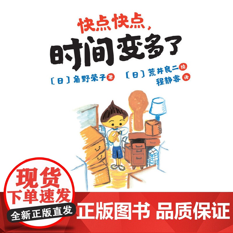 快点快点时间变多了精装绘本爆笑时间管理绘本不磨蹭快点把事情做完就能拥有更多自主时间3-4-5-6岁正版童书高清大图
